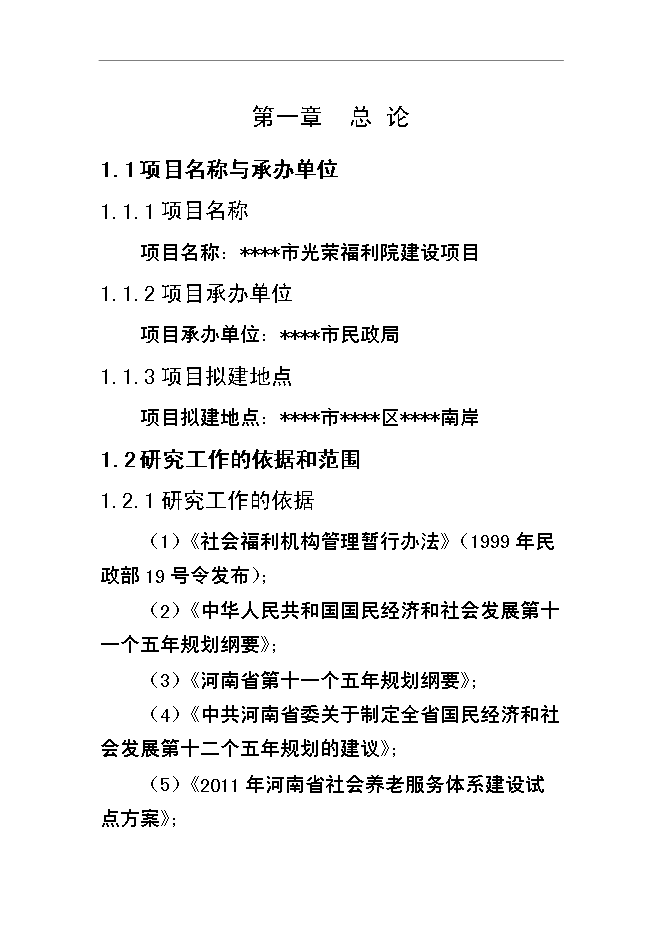 （終稿）某市福利院新增項目投資立項申報計劃書.doc（最終版）第1頁
