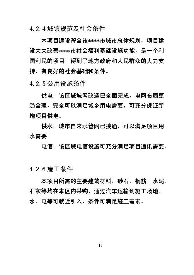 （終稿）某市福利院新增項目投資立項申報計劃書.doc（最終版）第11頁