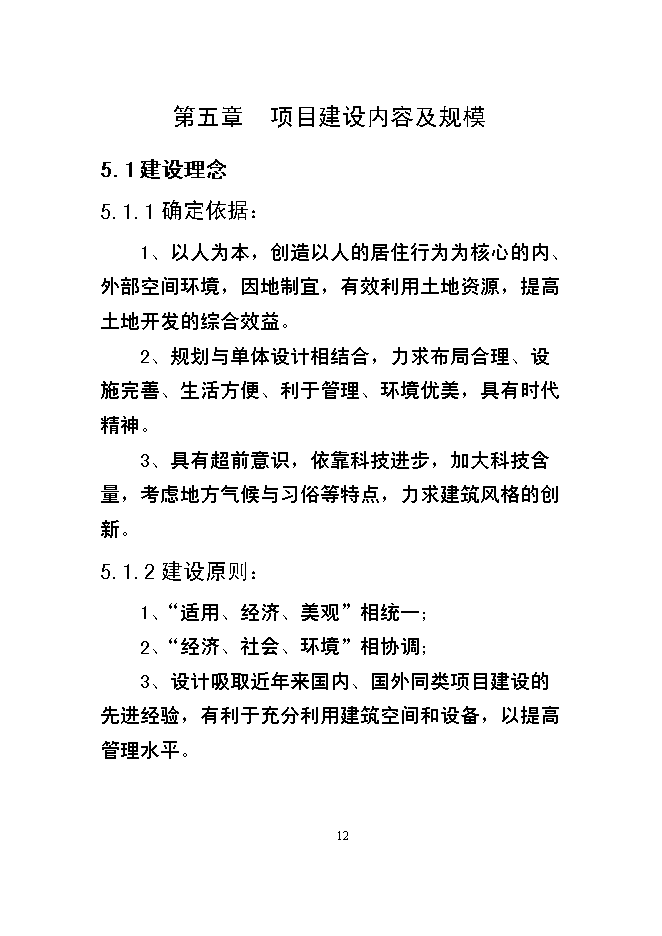 （終稿）某市福利院新增項目投資立項申報計劃書.doc（最終版）第12頁