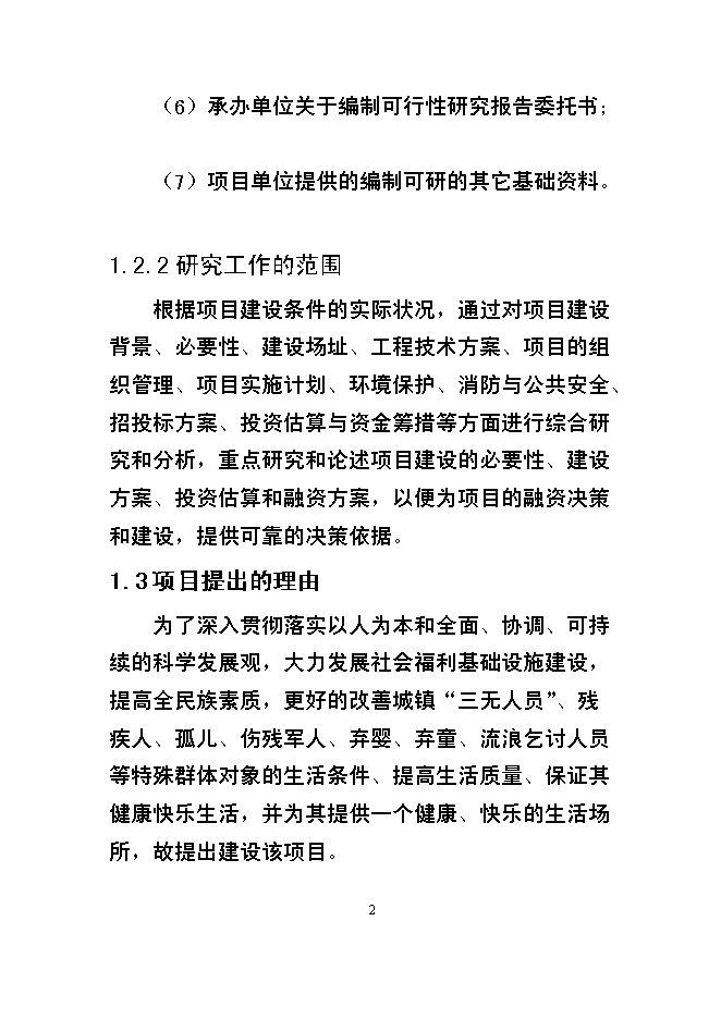 （終稿）某市福利院新增項目投資立項申報計劃書.doc（最終版）第2頁