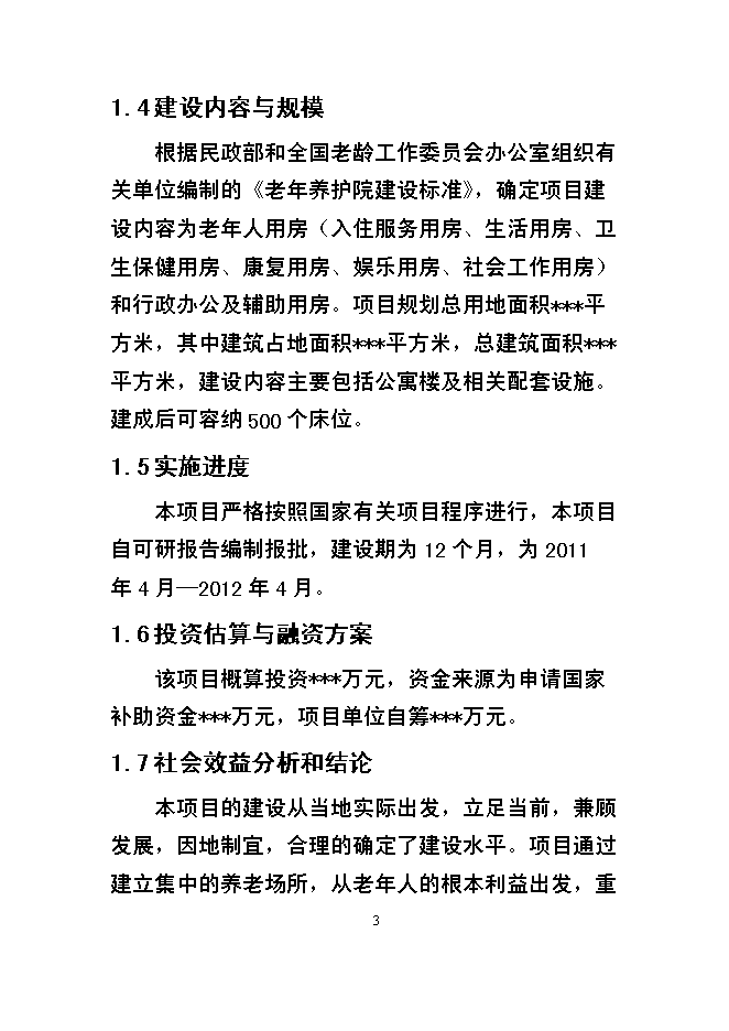 （終稿）某市福利院新增項目投資立項申報計劃書.doc（最終版）第3頁