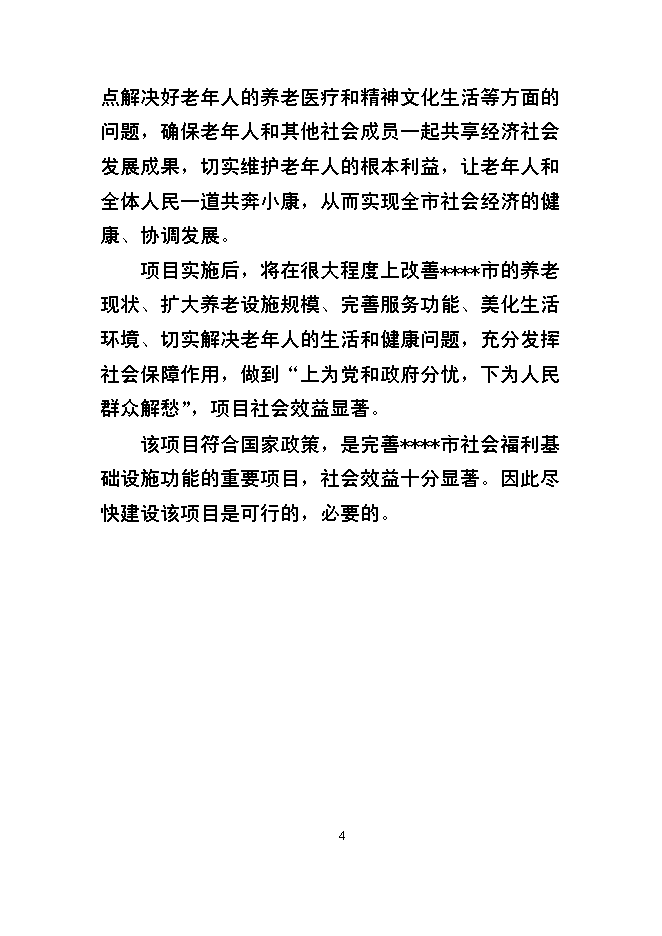 （終稿）某市福利院新增項目投資立項申報計劃書.doc（最終版）第4頁