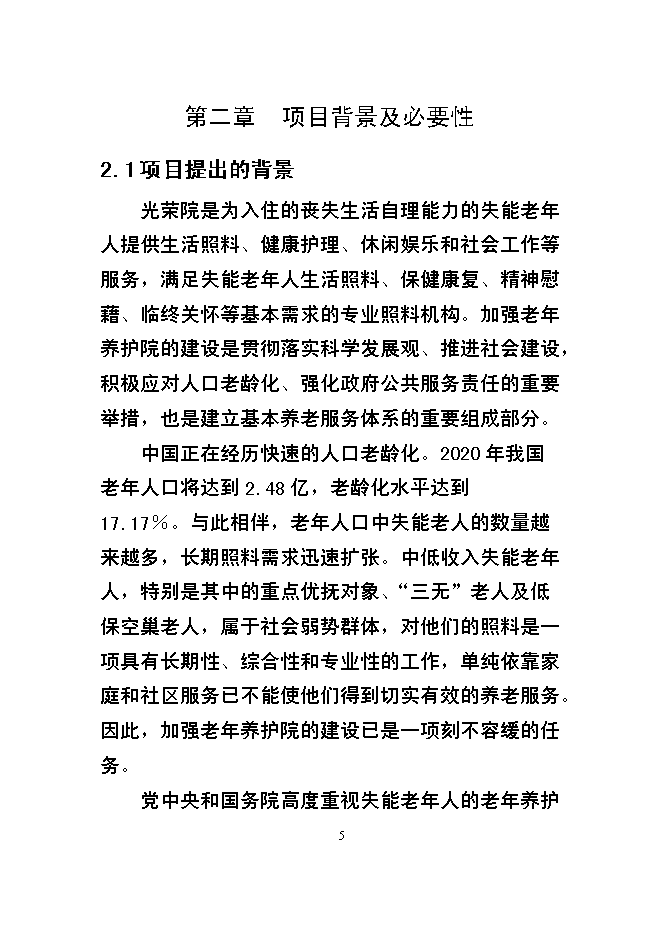 （終稿）某市福利院新增項目投資立項申報計劃書.doc（最終版）第5頁