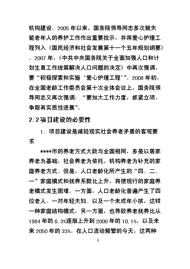 （終稿）某市福利院新增項目投資立項申報計劃書.doc（最終版）第6頁