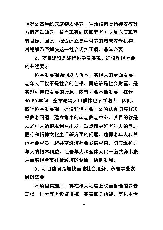 （終稿）某市福利院新增項目投資立項申報計劃書.doc（最終版）第7頁