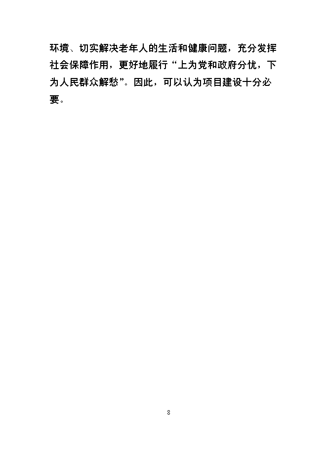（終稿）某市福利院新增項目投資立項申報計劃書.doc（最終版）第8頁