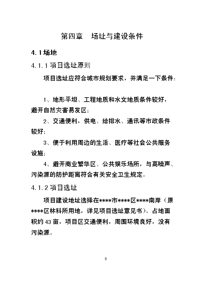 （終稿）某市福利院新增項目投資立項申報計劃書.doc（最終版）第9頁