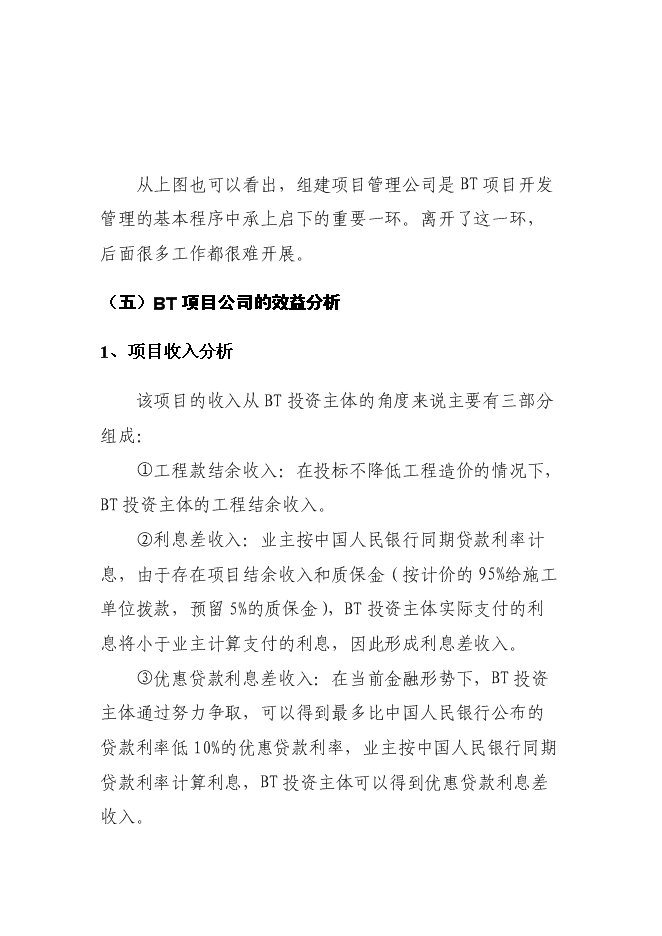 （終稿）組建BT新增項目公司投資立項申報計劃書.doc（最終版）第12頁
