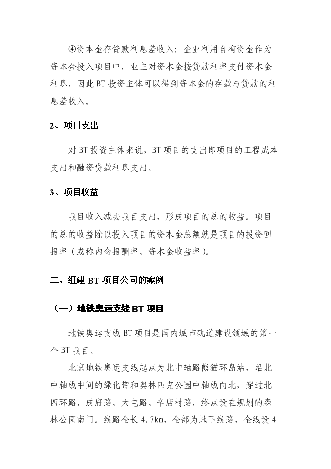 （終稿）組建BT新增項目公司投資立項申報計劃書.doc（最終版）第13頁