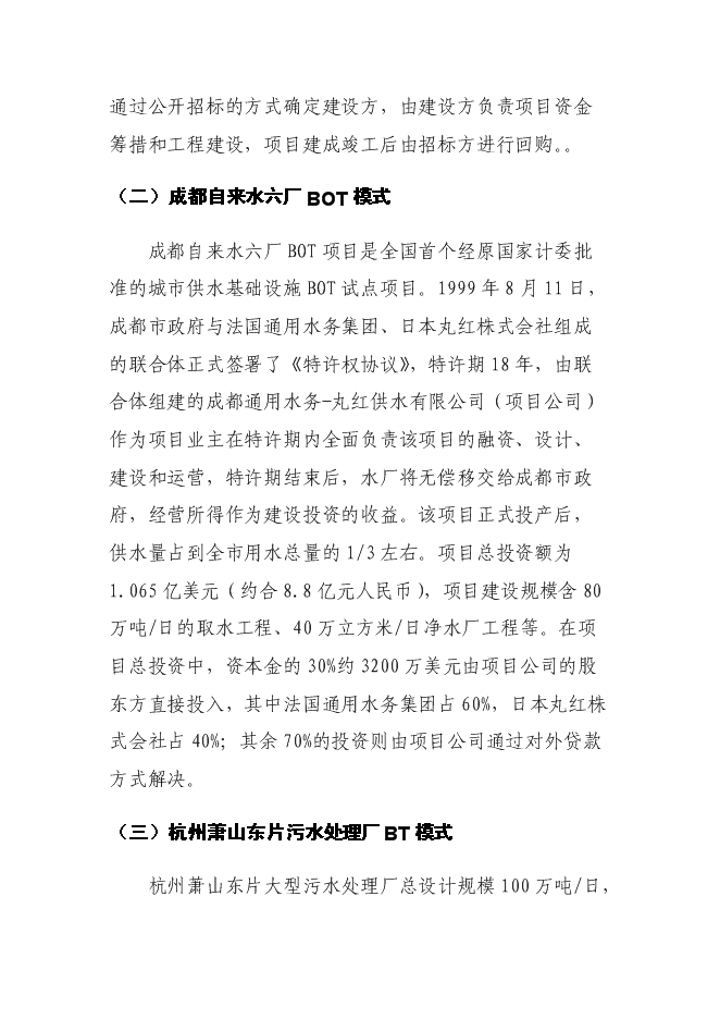 （終稿）組建BT新增項目公司投資立項申報計劃書.doc（最終版）第15頁