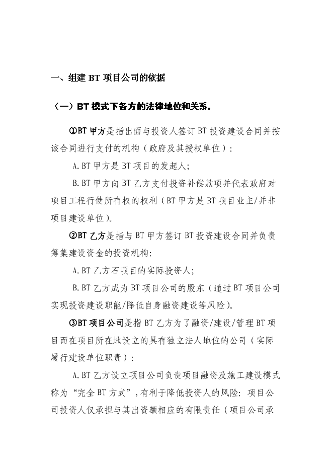 （終稿）組建BT新增項目公司投資立項申報計劃書.doc（最終版）第2頁
