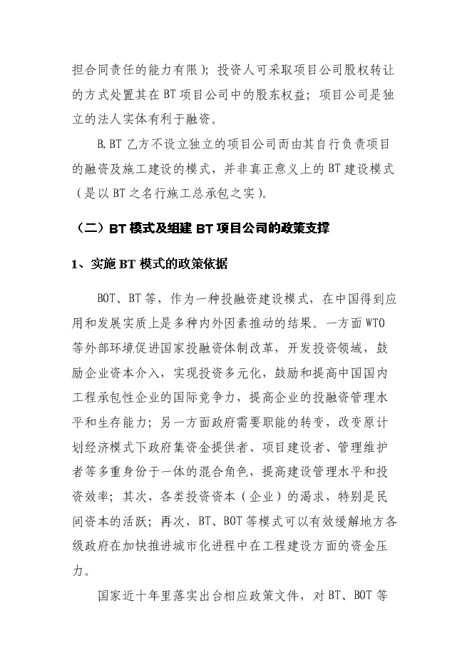 （終稿）組建BT新增項目公司投資立項申報計劃書.doc（最終版）第3頁