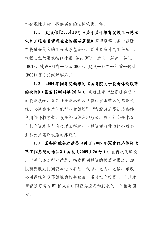 （終稿）組建BT新增項目公司投資立項申報計劃書.doc（最終版）第4頁