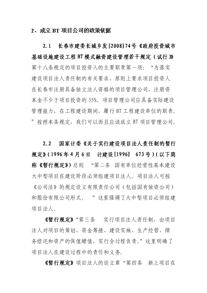 （終稿）組建BT新增項目公司投資立項申報計劃書.doc（最終版）第5頁