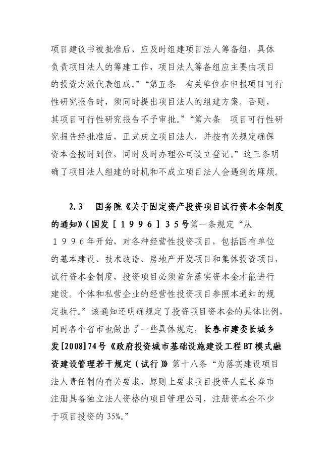 （終稿）組建BT新增項目公司投資立項申報計劃書.doc（最終版）第6頁