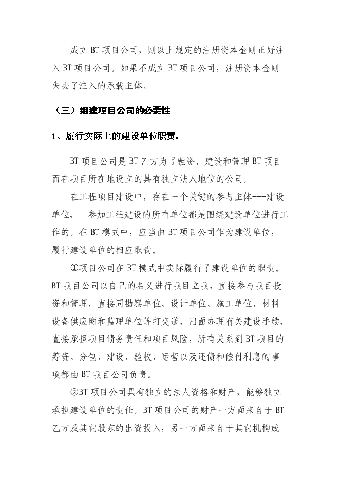 （終稿）組建BT新增項目公司投資立項申報計劃書.doc（最終版）第7頁