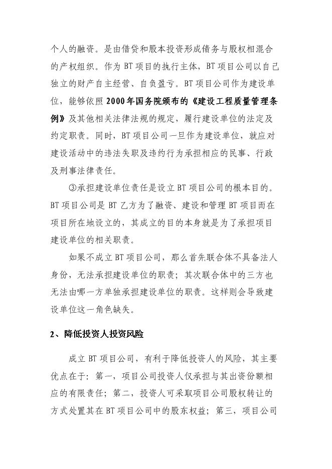 （終稿）組建BT新增項目公司投資立項申報計劃書.doc（最終版）第8頁
