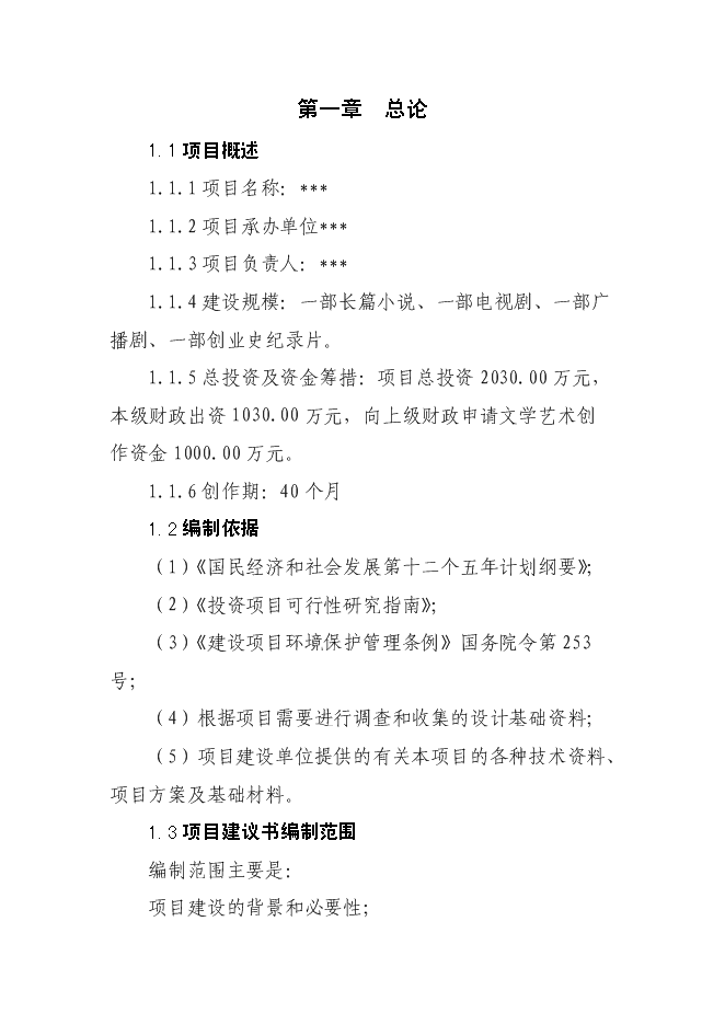 （終稿）影視，小說，紀錄片新增項目投資立項申報計劃書.doc（最終版）第1頁