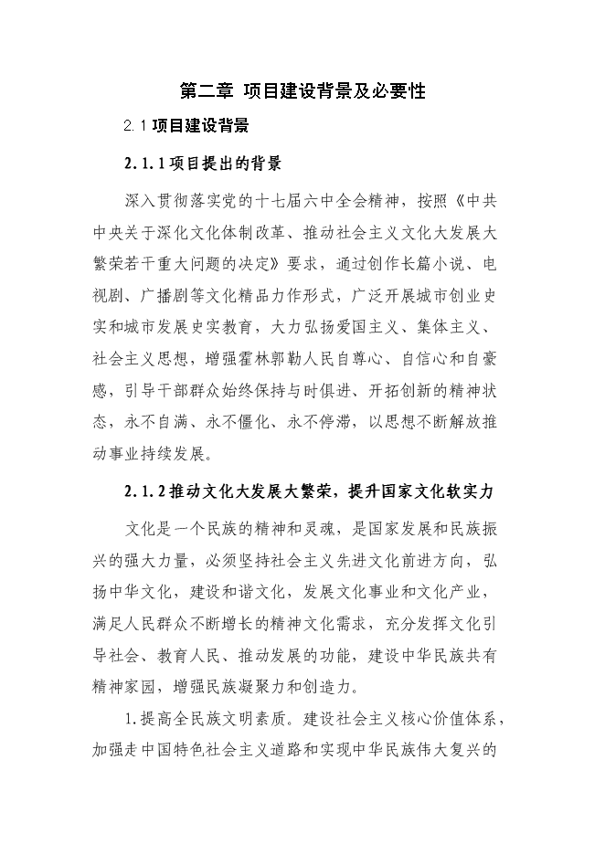 （終稿）影視，小說，紀錄片新增項目投資立項申報計劃書.doc（最終版）第14頁