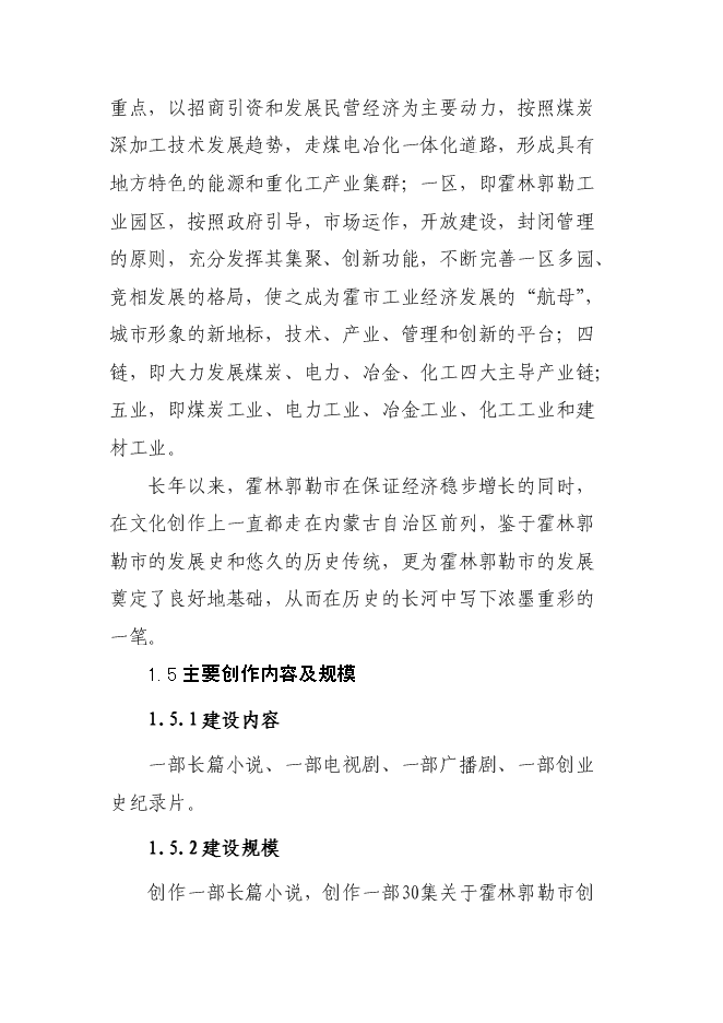 （終稿）影視，小說，紀錄片新增項目投資立項申報計劃書.doc（最終版）第4頁