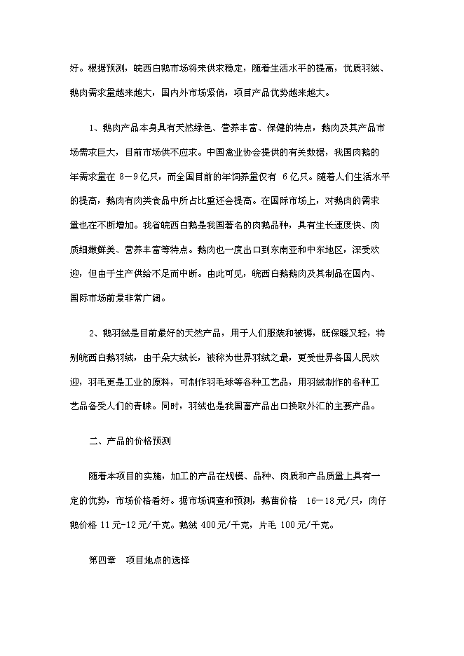 （終稿）壽縣皖西白鵝養殖及綜合利用產業化新增項目投資立項申報計劃書.doc（最終版）