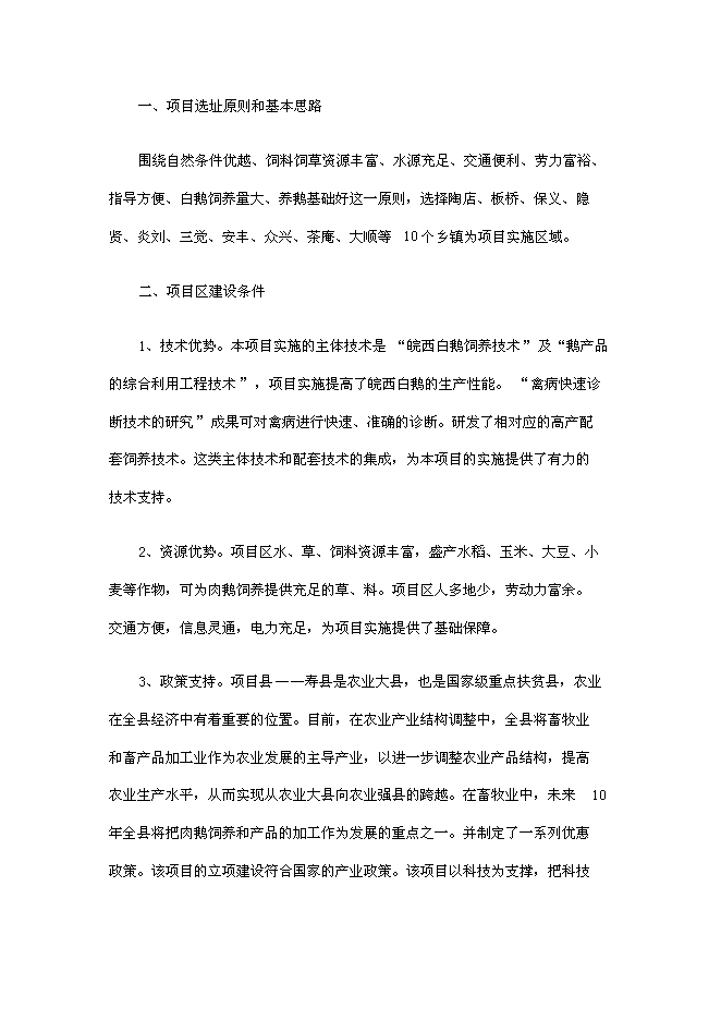 （終稿）壽縣皖西白鵝養殖及綜合利用產業化新增項目投資立項申報計劃書.doc（最終版）