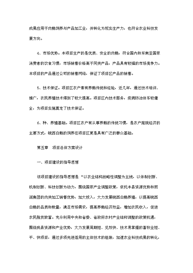 （終稿）壽縣皖西白鵝養殖及綜合利用產業化新增項目投資立項申報計劃書.doc（最終版）