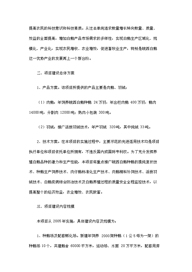 （終稿）壽縣皖西白鵝養殖及綜合利用產業化新增項目投資立項申報計劃書.doc（最終版）