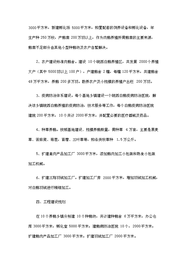 （終稿）壽縣皖西白鵝養殖及綜合利用產業化新增項目投資立項申報計劃書.doc（最終版）
