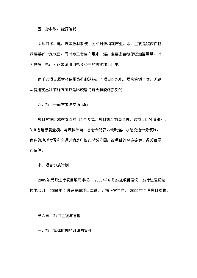 （終稿）壽縣皖西白鵝養殖及綜合利用產業化新增項目投資立項申報計劃書.doc（最終版）