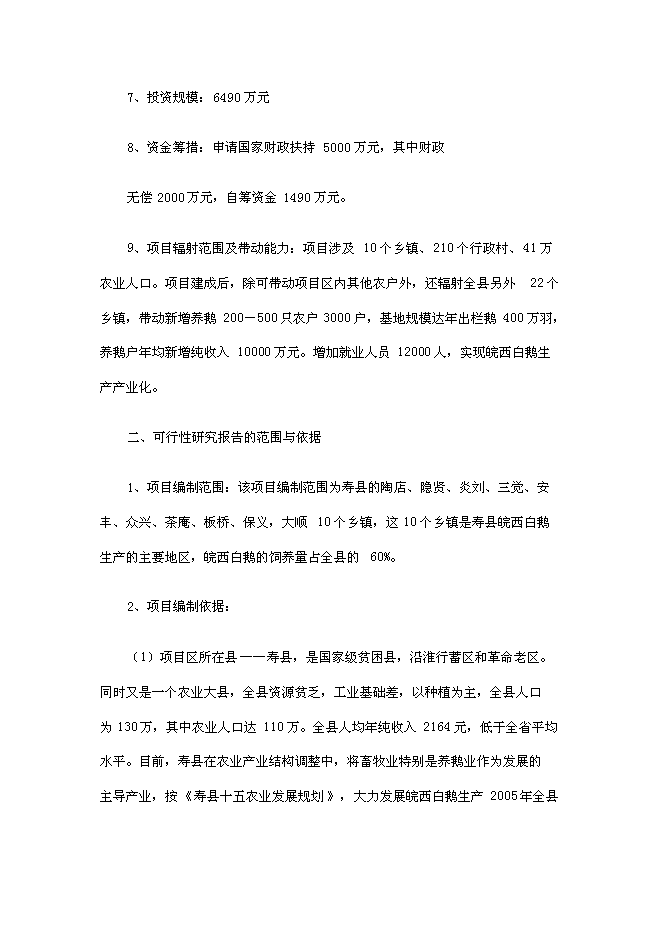 （終稿）壽縣皖西白鵝養殖及綜合利用產業化新增項目投資立項申報計劃書.doc（最終版）