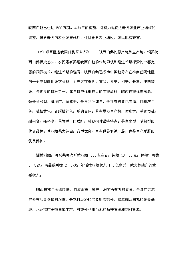 （終稿）壽縣皖西白鵝養殖及綜合利用產業化新增項目投資立項申報計劃書.doc（最終版）