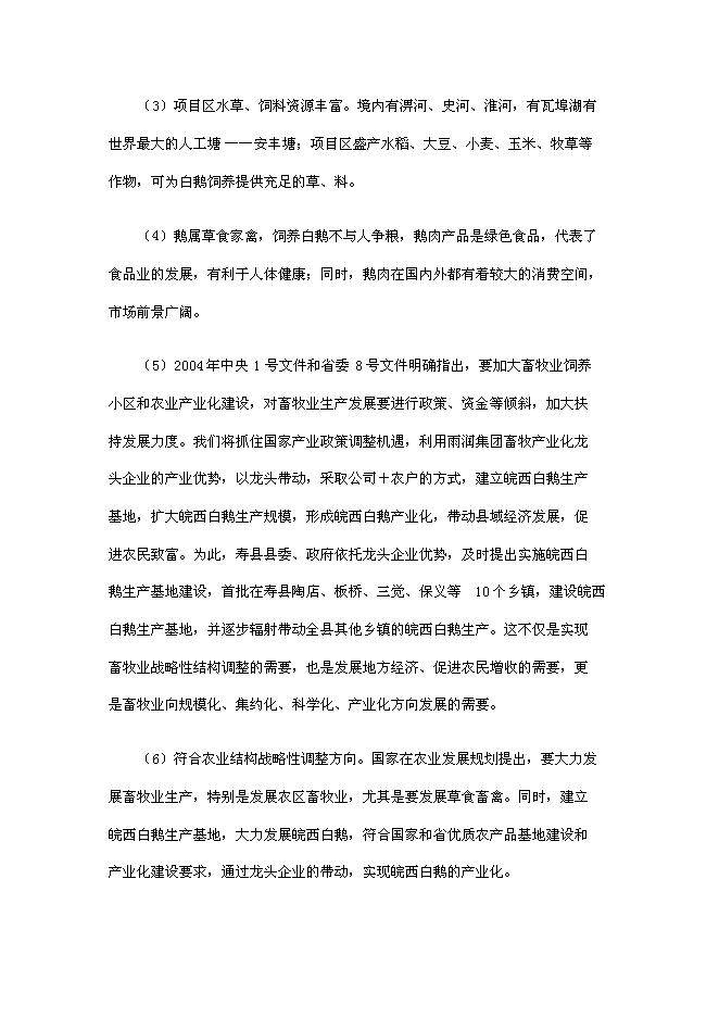 （終稿）壽縣皖西白鵝養殖及綜合利用產業化新增項目投資立項申報計劃書.doc（最終版）