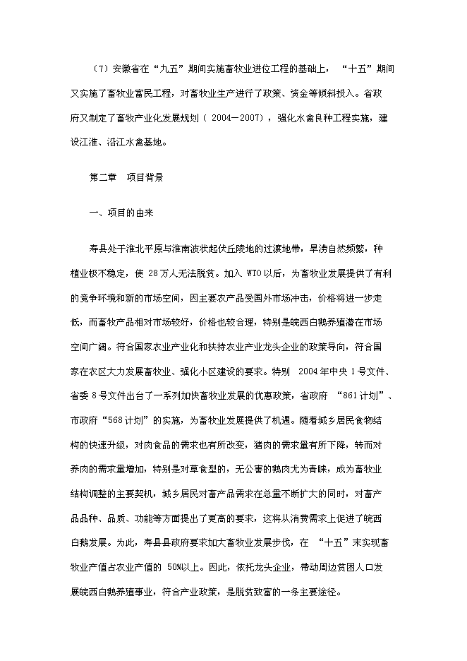 （終稿）壽縣皖西白鵝養殖及綜合利用產業化新增項目投資立項申報計劃書.doc（最終版）