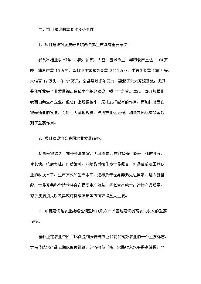 （終稿）壽縣皖西白鵝養殖及綜合利用產業化新增項目投資立項申報計劃書.doc（最終版）