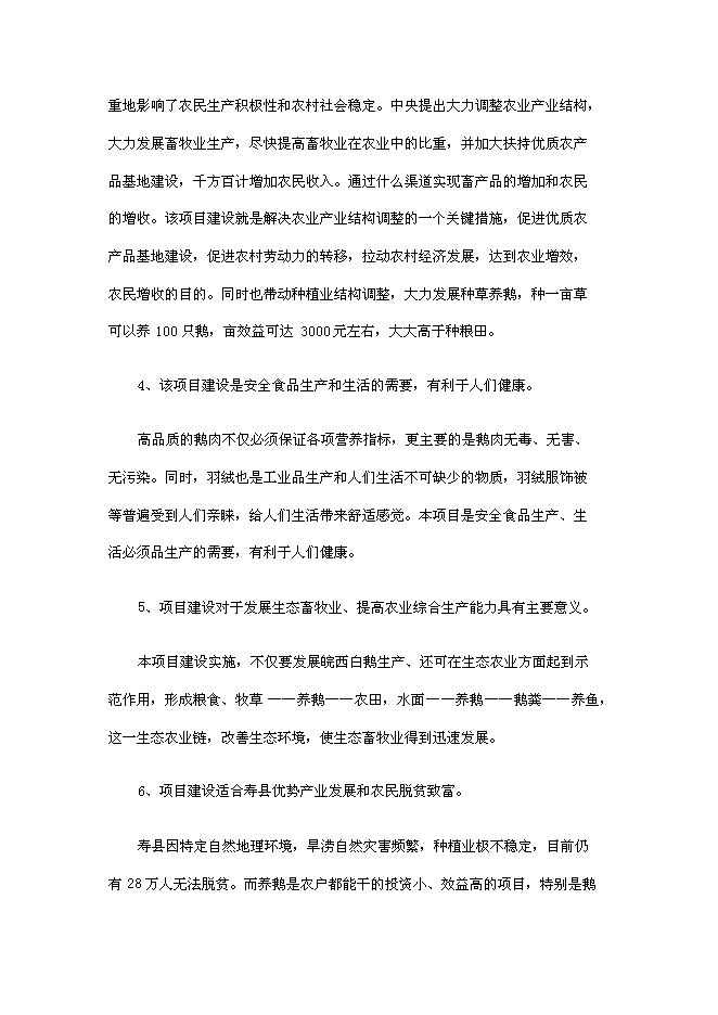 （終稿）壽縣皖西白鵝養殖及綜合利用產業化新增項目投資立項申報計劃書.doc（最終版）