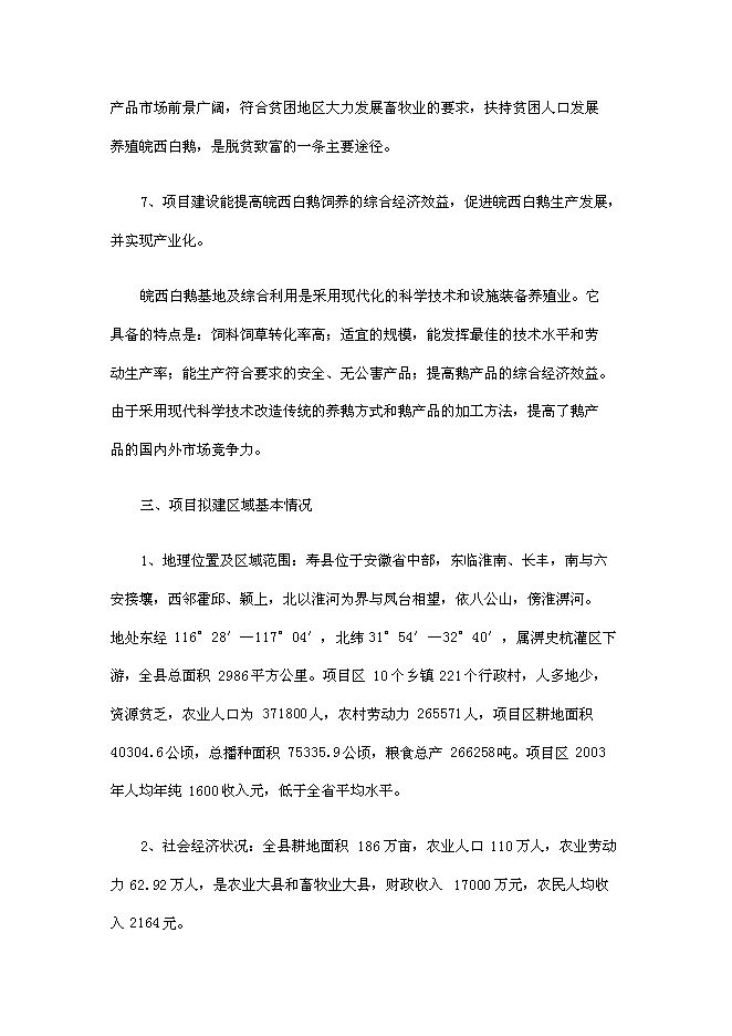 （終稿）壽縣皖西白鵝養殖及綜合利用產業化新增項目投資立項申報計劃書.doc（最終版）