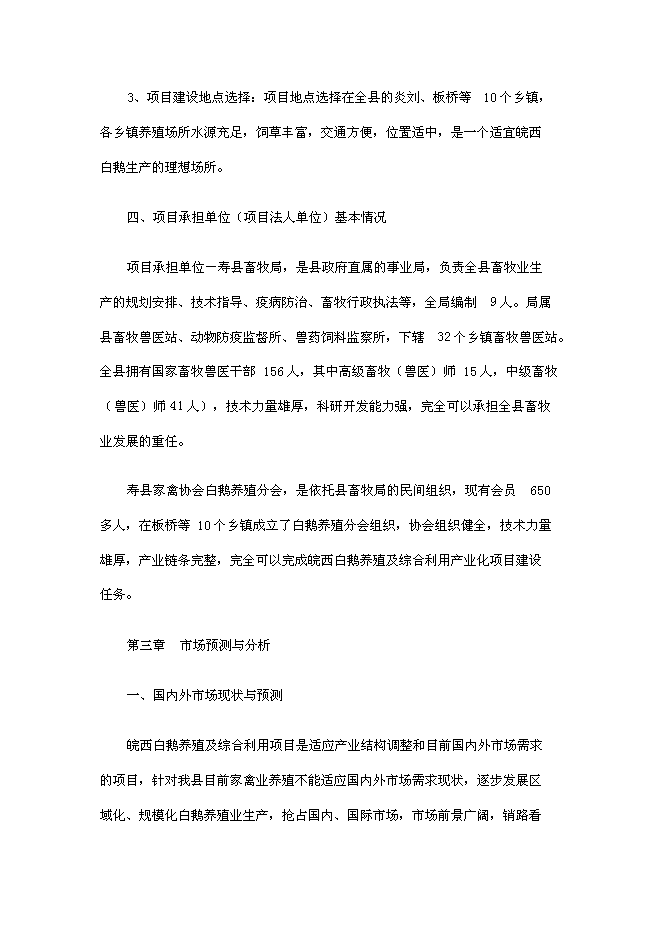 （終稿）壽縣皖西白鵝養殖及綜合利用產業化新增項目投資立項申報計劃書.doc（最終版）