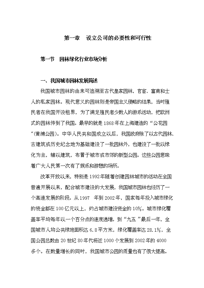 （終稿）成立園林綠化公司新增項目投資立項申報計劃書.doc（最終版）第1頁