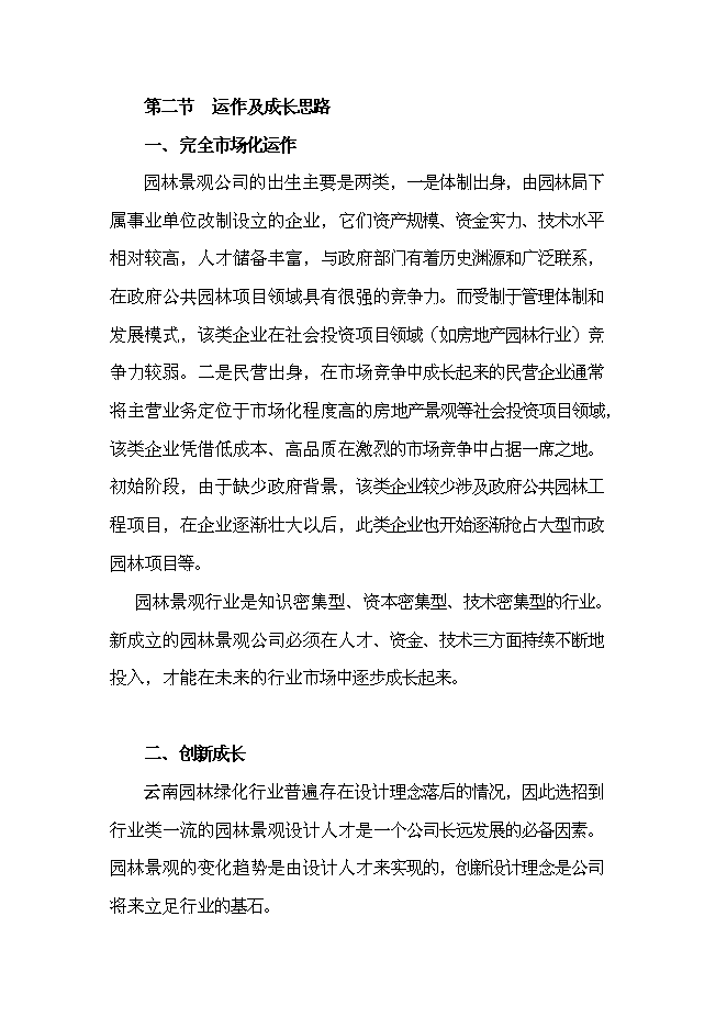 （終稿）成立園林綠化公司新增項目投資立項申報計劃書.doc（最終版）第10頁