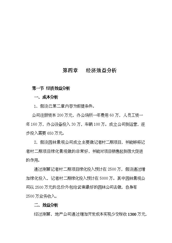 （終稿）成立園林綠化公司新增項目投資立項申報計劃書.doc（最終版）第11頁