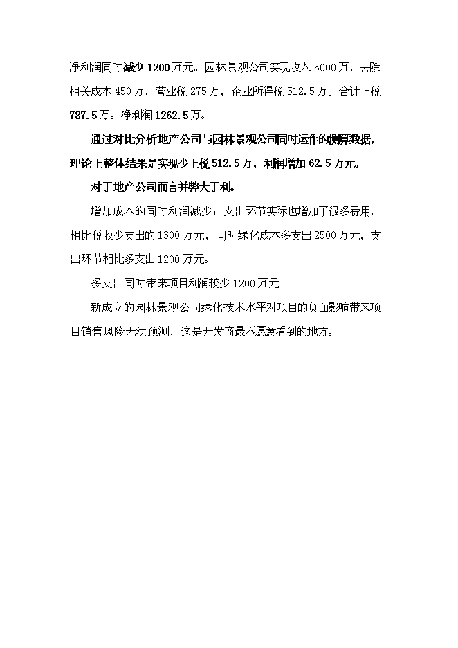 （終稿）成立園林綠化公司新增項目投資立項申報計劃書.doc（最終版）第12頁
