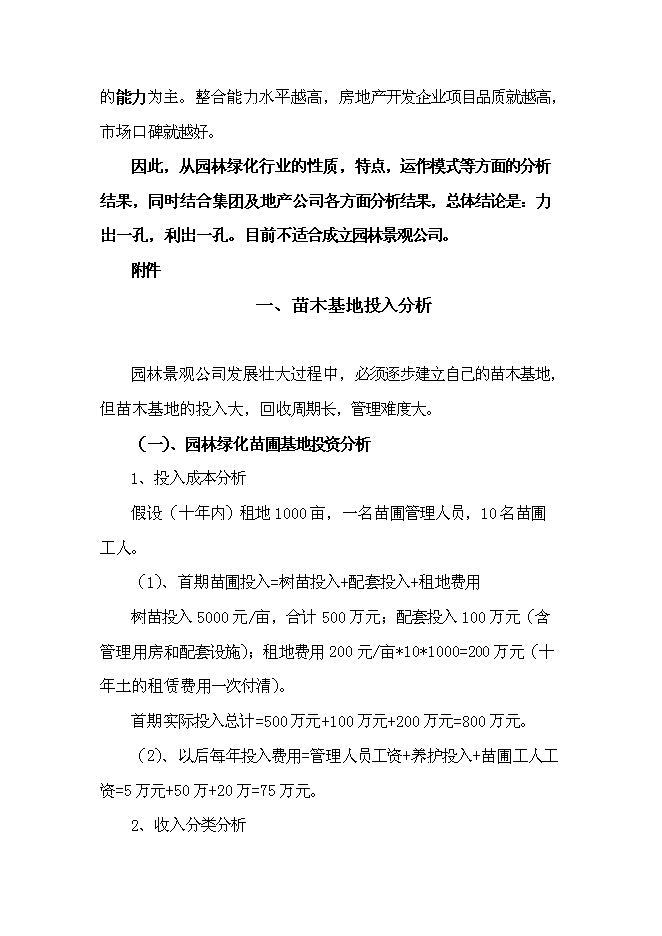 （終稿）成立園林綠化公司新增項目投資立項申報計劃書.doc（最終版）第14頁