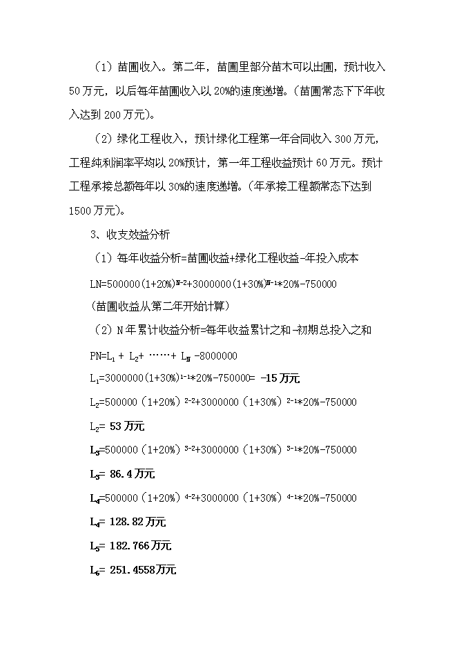 （終稿）成立園林綠化公司新增項目投資立項申報計劃書.doc（最終版）第15頁