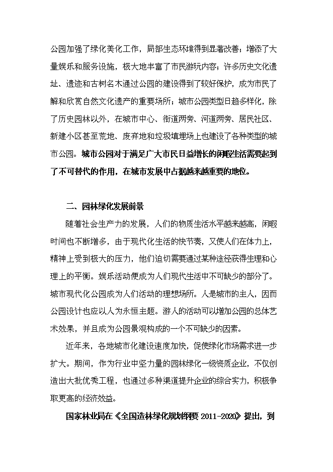 （終稿）成立園林綠化公司新增項目投資立項申報計劃書.doc（最終版）第2頁