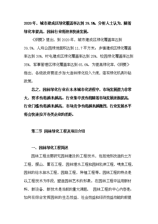 （終稿）成立園林綠化公司新增項目投資立項申報計劃書.doc（最終版）第3頁