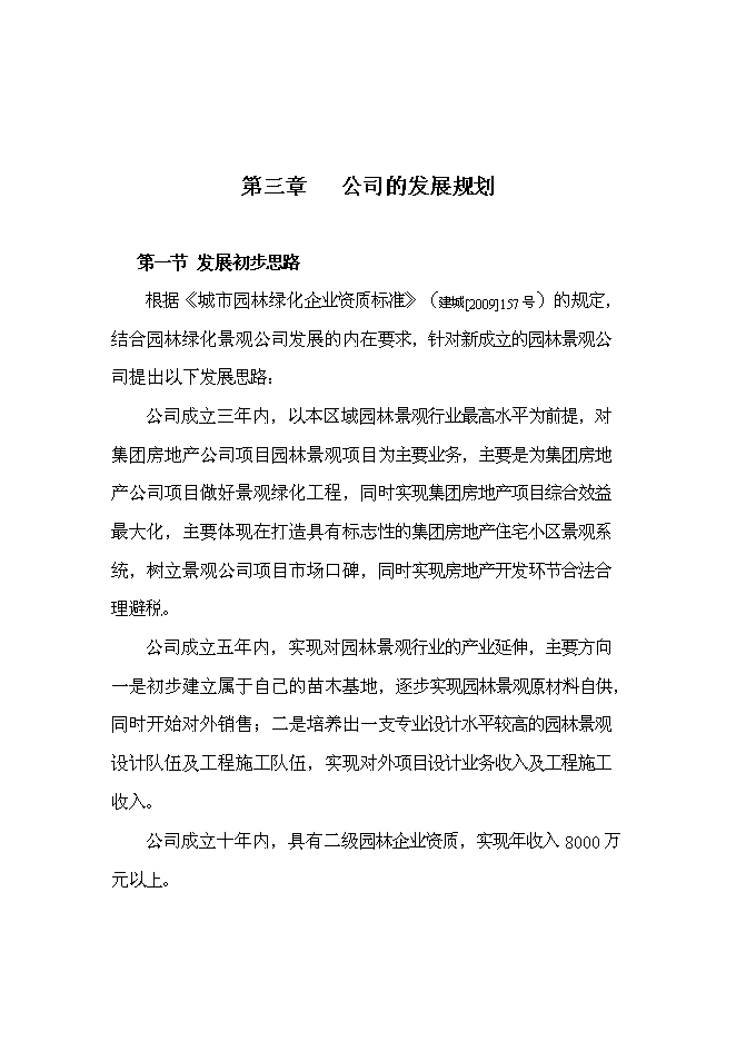 （終稿）成立園林綠化公司新增項目投資立項申報計劃書.doc（最終版）第9頁