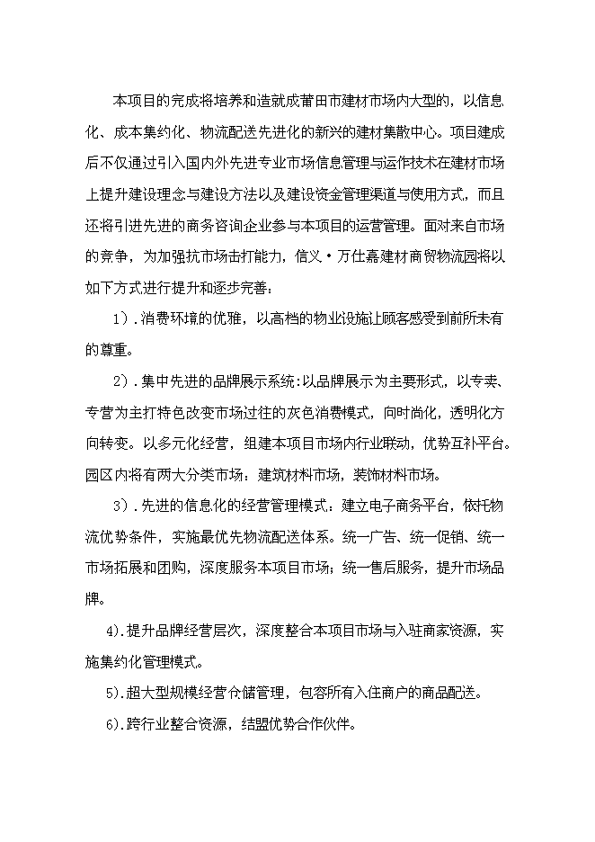 （終稿）福建省信義萬仕嘉建材物流園新增項目投資立項申報計劃書.doc（最終版）第15頁