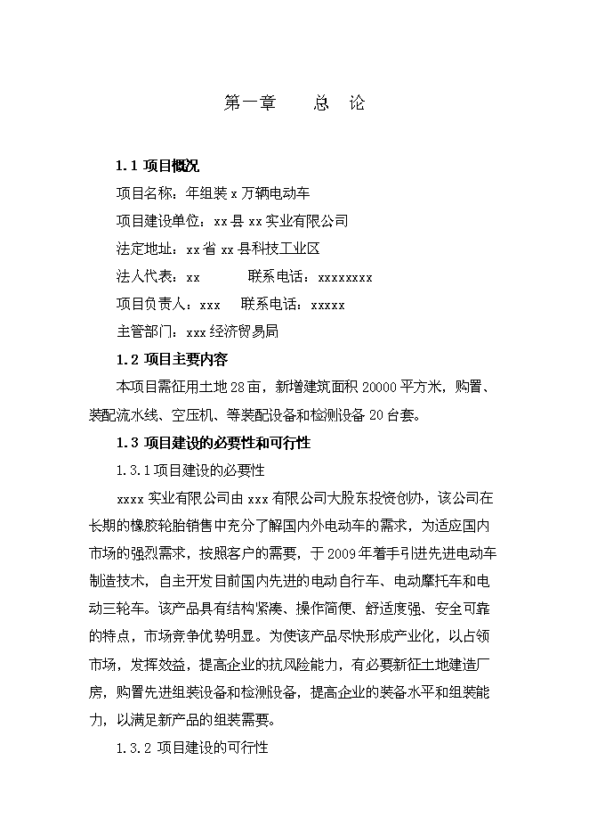 （終稿）年組裝萬輛電動車新增項目投資立項申報計劃書.doc（最終版）第1頁