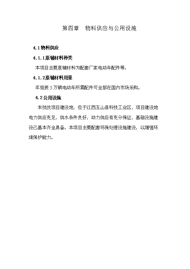 （終稿）年組裝萬輛電動車新增項目投資立項申報計劃書.doc（最終版）第11頁